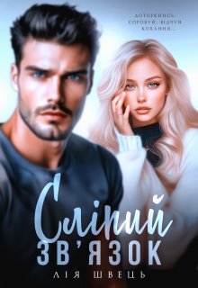  Сліпий зв'язок