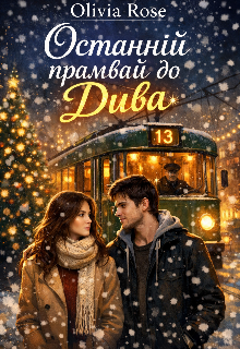 Останній трамвай до дива