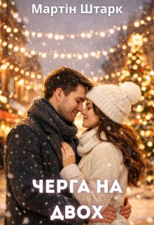 Черга на двох 