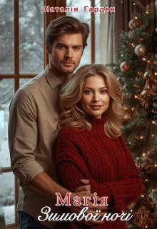 Магія зимової ночі 