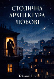 Столична архітектура любові