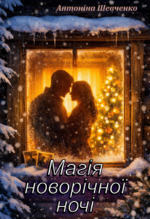 Магія новорічної ночі