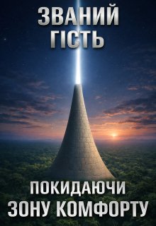 Покидаючи зону комфорту