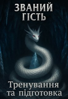 Тренування та підготовка