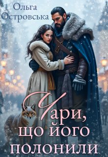 Чари, що його полонили