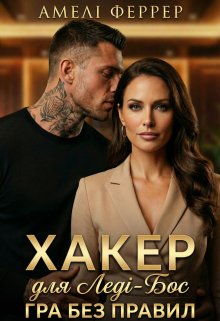 Хакер для Леді-Бос. Гра без правил