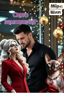 Свято замовляли? 