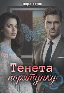 Тенета порятунку