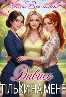 Дивись тільки на мене