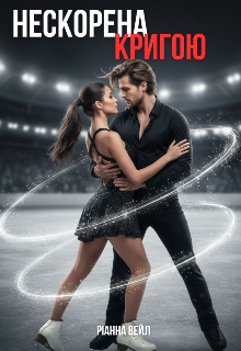 Нескорена кригою