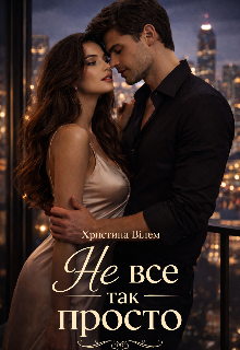 Не все так просто