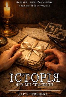 Історія, яку ми спалили