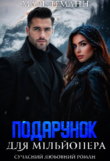 Подарунок для мільйонера 