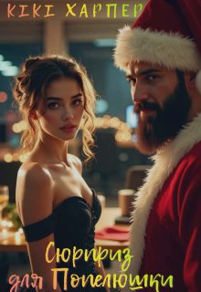 Сюрприз для Попелюшки 