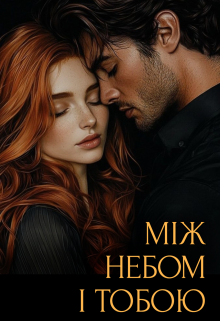Між небом і тобою