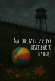 Малопомітний рух вказівного пальця 