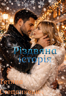 Різдвяна Історія