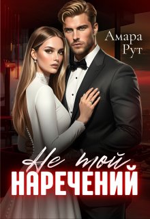 Не той наречений