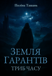 Земля Гарантів. Триб часу