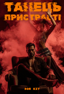 Танець пристрасті