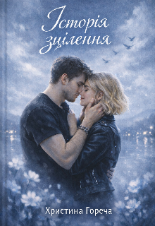 Історія зцілення