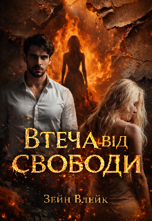 Втеча від свободи 