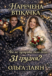 Наречена - втікачка, або як зустріти свою долю 31 грудня? 