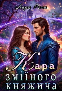 Кара зміїного княжича