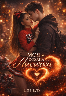 Моя кохана лисичка 