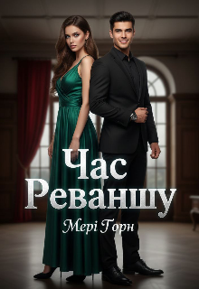 Час Реваншу 2