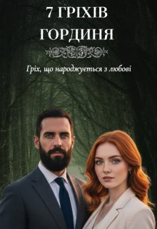 7 гріхів. Гордість