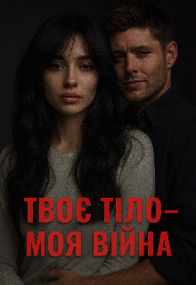 Твоє тіло - моя війна