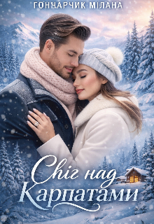 Сніг над Карпатами 