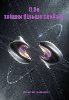 0.8g трішки більше свободи