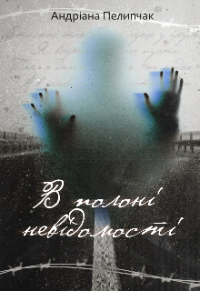 В полоні невідомості
