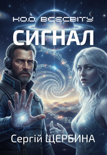 Код Всесвіту: Сигнал