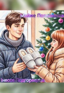 Майже Попелюшка