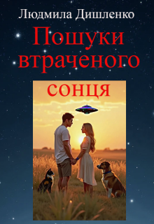 Пошуки втраченого сонця