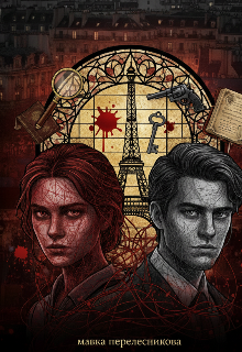 Вбивство по–французьки 