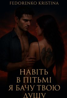 Навіть в пітьмі я бачу твою душу