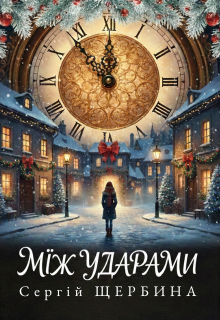 Між ударами