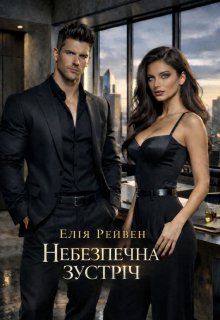 Небезпечна зустріч