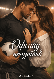 «офсайд почуттів»