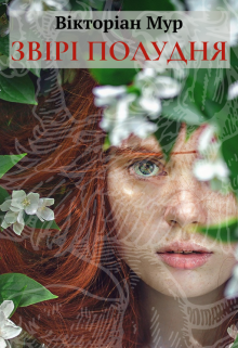 Звірі Полудня