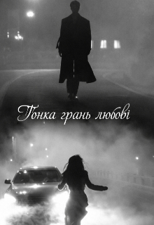 тонка грань любові 