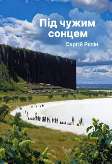 Під чужим сонцем