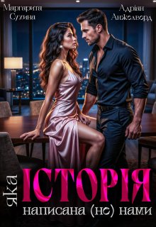 Історія, яка написана (не) нами