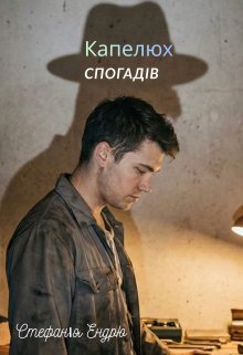 Капелюх спогадів