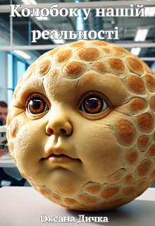 Колобок у нашій реальності