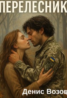 Перелесник